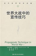 世界大战中的宣传技巧