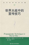 世界大战中的宣传技巧