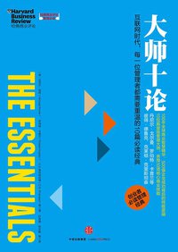 哈佛商业评论管理必读：大师十论 (中信出版社 2015)