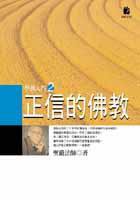 正信的佛教 (法鼓 2002)