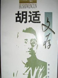 胡适文存（四卷本） (黄山书社 1996)