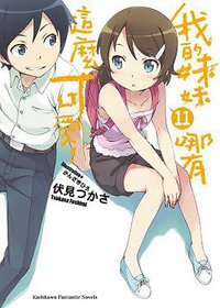 我的妹妹哪有這麼可愛！ 11 (台灣角川 2013)