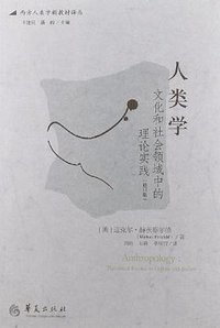 人类学 (华夏出版社 2013)