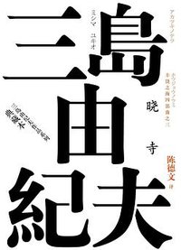 晓寺 (人民文学出版社 2018)