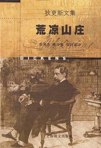 荒凉山庄 (上海译文出版社 1998)