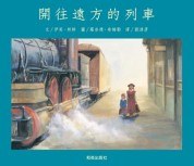 开往远方的列车
