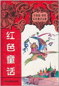 红色童话 (上海科学普及出版社 1997)