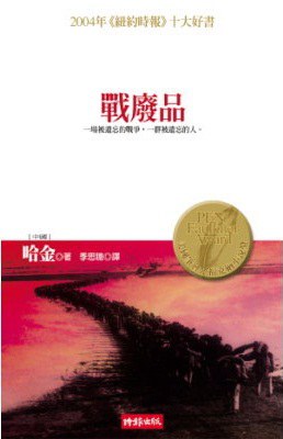 戰廢品