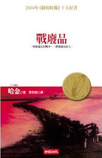 戰廢品