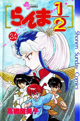 らんま1/2 (24)