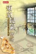 東京昆蟲物語