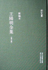 王阳明全集 (浙江古籍出版社 2011)