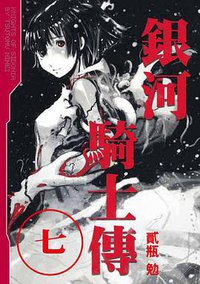 銀河騎士傳(07) (東販 2013)