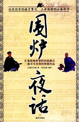 围炉夜话