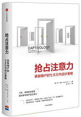 抢占注意力 (中信出版社 2018)