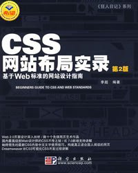 CSS网站布局实录（第2版） (科学出版社 2007)