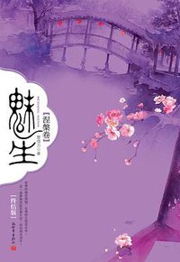 魅生·涅槃卷 (新世界出版社 2008)