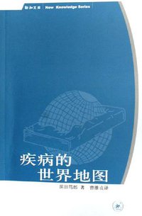 疾病的世界地图 (三联书店 2006)