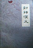 封神演义[上下册] (广东人民出版社 1980)