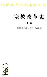 宗教改革史（上卷） (商务印书馆 2016)