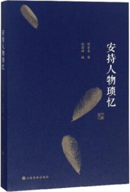 安持人物琐忆(修订版)