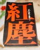 红塵
