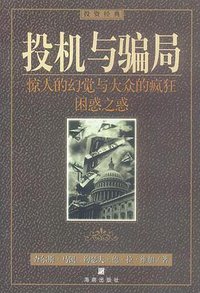 投机与骗局 (海南出版社 2000)