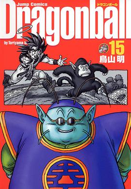 ドラゴンボール―完全版  15