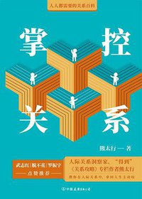 掌控关系 (中国友谊出版公司 2019)
