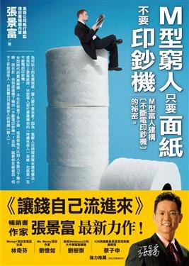 M型窮人只要面紙, 不要印鈔機
