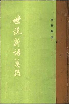 世说新语笺疏