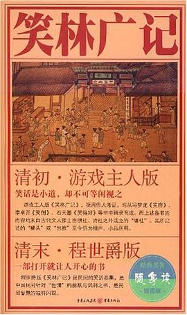 笑林广记