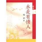 永是有情人