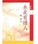 永是有情人 (九歌出版社有限公司)