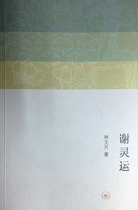 谢灵运