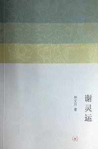 谢灵运 (生活·读书·新知三联书店 2013)