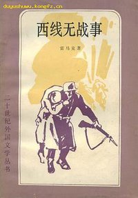 西线无战事 (外国文学出版社 1983)