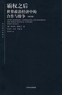 霸权之后 (上海人民出版社 2011)