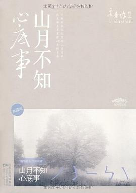 山月不知心底事(典藏版)(全二册)