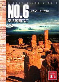 NO.6 (講談社 2007)
