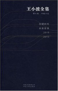 王小波全集(第七卷):中篇小说 (云南人民出版社 2007)