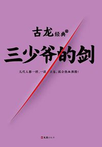 三少爷的剑 (读客图书·文汇出版社 2017)