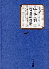 哈克贝利·费恩历险记 (人民文学出版社 2016)