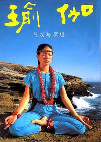 瑜伽 (人民体育出版社 2007)