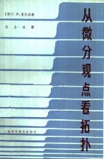 从微分观点看拓扑