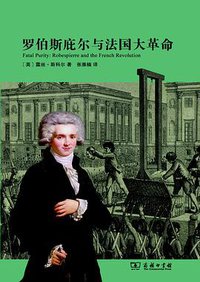 罗伯斯庇尔与法国大革命 (商务印书馆 2015)