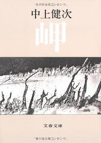 岬 (文藝春秋 1978)