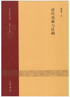 清代戏曲与昆剧