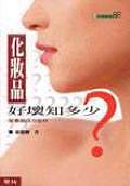 化妝品好壞知多少