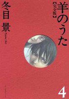 羊のうた 完全版 4 (幻冬舎 2004)